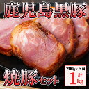 【ふるさと納税】黒豚焼豚200g×5個 （計1kg） 200gの小分けの焼き豚なので使いやすい！ 自家農場で育てた自慢のぶた肉をお届け！ ラーメンやチャーハンの具材にも！【和田養豚】