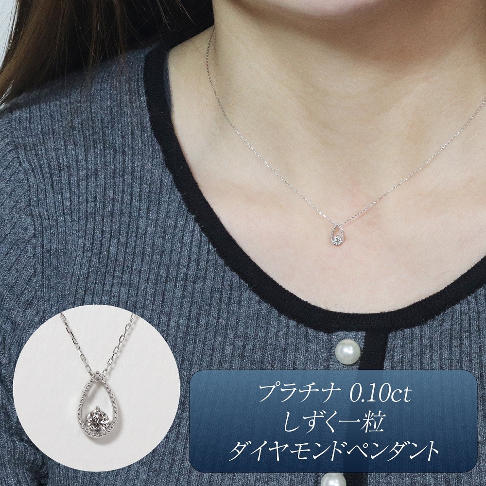 
                  プラチナ 0.10ct しずく一粒ダイヤモンドペンダント　BQ-219
                