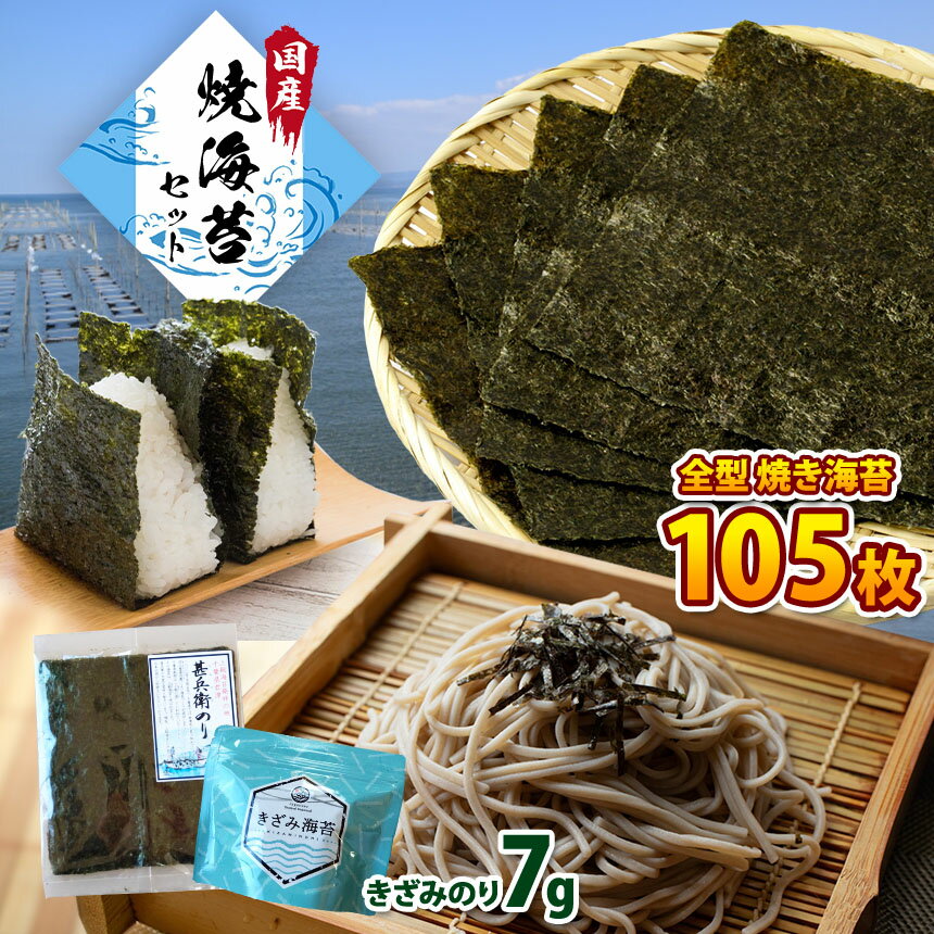 【ふるさと納税】 たっぷり ! 焼き海苔 105枚 きざみのり7g | ★ 2週間以内に発送 ★ 早く届く すぐ すぐ発送 海苔 のり ノリ ご飯のお供 おにぎり 国産 送料無料 カネス イチオシ 君津市 きみつ 千葉県