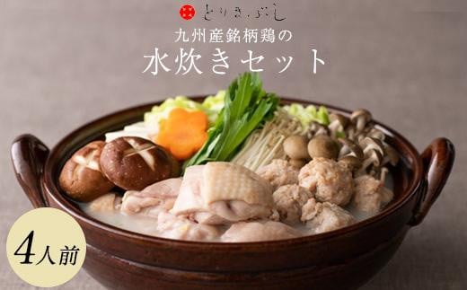 
とりまぶしの「博多水炊き」 4人前
