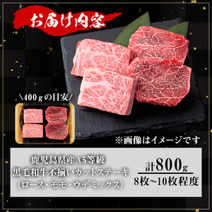 【訳あり】鹿児島県産A5等級黒毛和牛不揃いカットステーキ(ロース、モモ、ウデミックス・計800g) 黒毛和牛 冷凍 牛肉【KNOT】 A712