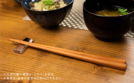 一位一刀彫が制作した手彫り 箸 一膳 1膳 選べる5種類 木 ホッとする店[Q316]