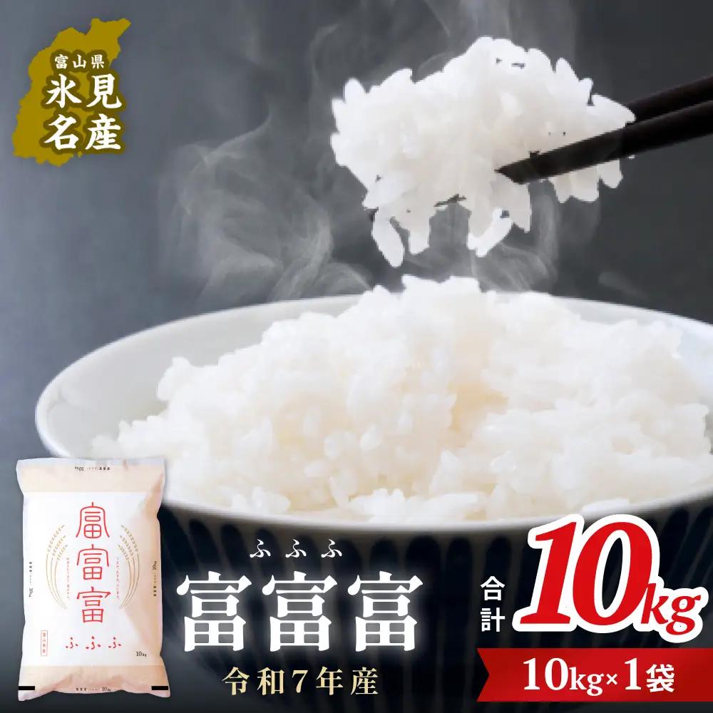 令和7年 富山県産富富富10kg  富山県 氷見市 富富富 ブランド米