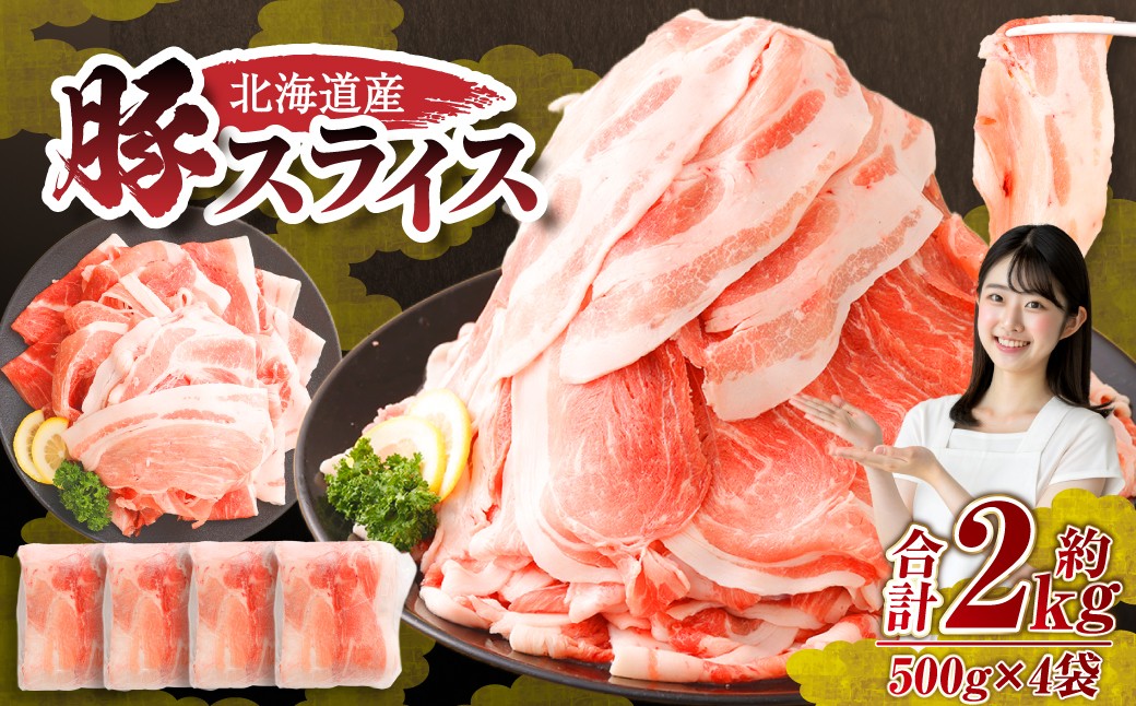 
                  肉屋のプロ厳選！  北海道産 の 豚スライス 2kg （500g×4袋） 盛り！！ 小分け 肉じゃが 豚丼 豚肉 スライス ぶた肉 国産 冷凍 おかず 【1～2か月以内に順次発送】[007-0249x4]
                