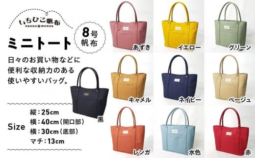 
                  【いちひこ帆布】 ミニトート【かばん ファッション 人気 おすすめ 】
                