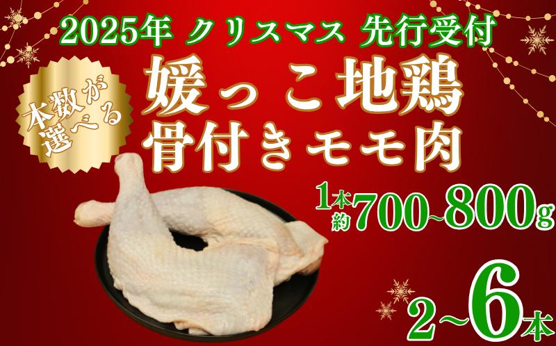 
            【 2025年 クリスマス 先行予約 】 本数 が 選べる 媛っこ 地鶏 骨付き もも肉 ( 2本 4本 6本 )  1本 700g ~ 800g 地鶏 媛っこ地鶏  鶏肉 鳥肉 肉 チキン もも肉 クリスマス 愛媛県 愛南町 ローカルスタンダード
          