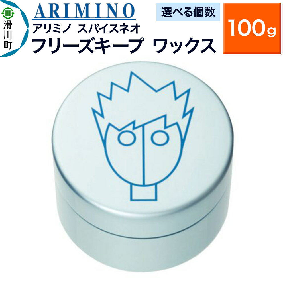 【ふるさと納税】ARIMINO アリミノ スパイスネオ【フリーズキープ ワックス】ヘアスタイリング 100g【選べる個数】