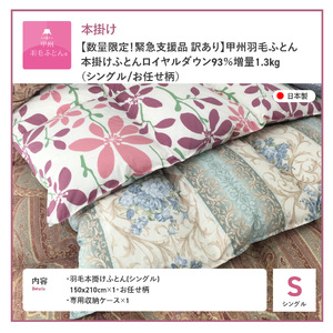 【甲州羽毛ふとん】訳あり本掛け布団 ロイヤルダウン93%増量1.3kg（ シングル）寒色 布団