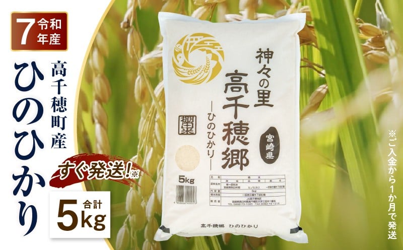 
            【令和7年産 新米】JA高千穂地区 ひのひかり5kg | 高千穂産 ひのひかり  5kg 1袋 米 お米 白米 ごはん 白飯 精米 ひのひかり 国産 宮崎県産  単一原料米 農作物 農産物 おすそ分け 普段使い 日常 炭水化物 主食 贈答 贈り物 ギフト プレゼント おすすめ 宮崎県 高千穂町 |_Tk004-069
          