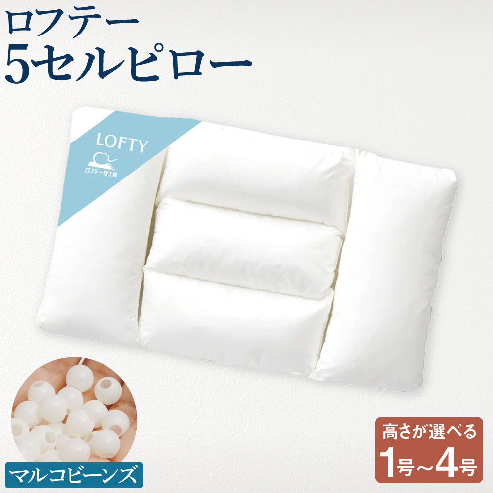 【ふるさと納税】ロフテー 5セルピロー マルコビーンズ【エアウィーヴ グループ】【枕の高さをお選びください】 1号 / 2号 / 3号 / 4号 枕 まくら 綿100％ コットン 仰向き 横向き サポート フィット パイプ 睡眠 寝具 日本製 岡山県 倉敷市 送料無料