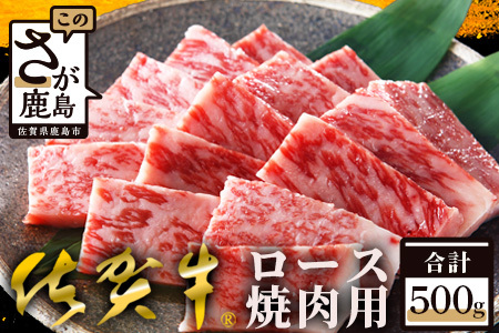 佐賀牛 ロース焼肉用500g E-29