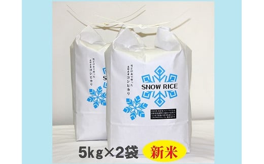 
<令和6年産先行予約>減農薬コシヒカリ「SNOW RICE」白米10kg（令和6年産）
