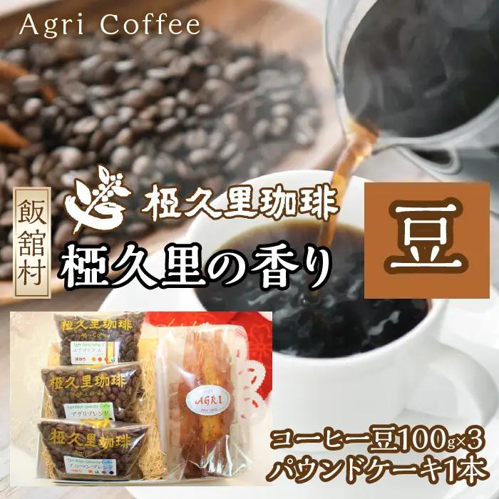 椏久里の香り（豆）（コーヒー豆、パウンドケーキ）　ITTAD003 | コーヒー