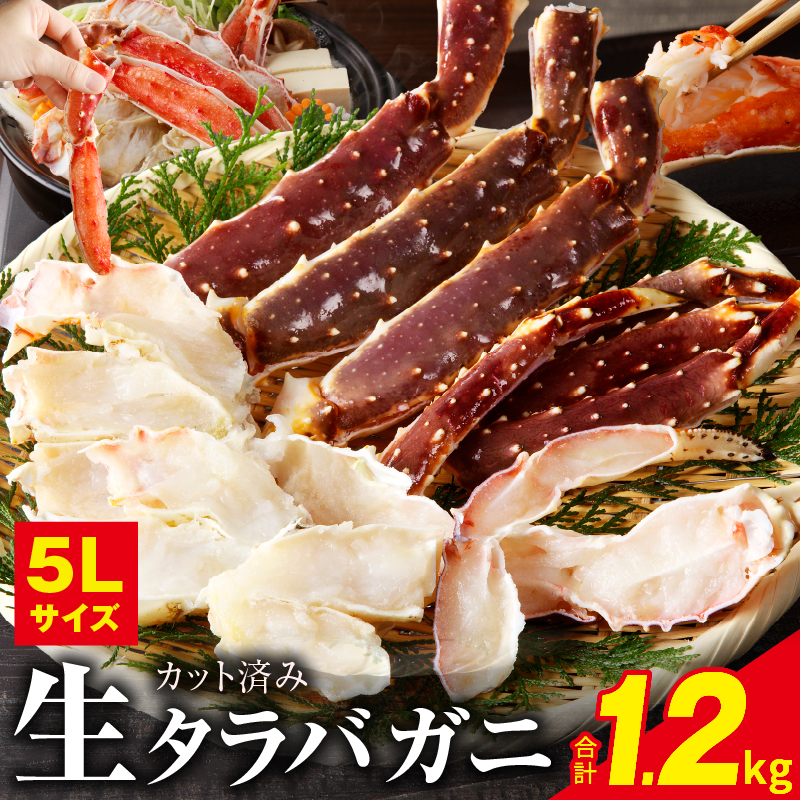 生タラバガニ 1kg 特大 5Lサイズ カット済み【カニ かに 蟹 たらば蟹 タラバ蟹 タラバカニ 海鮮 魚介 家計応援】 G1784