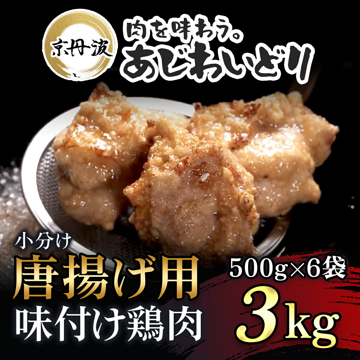 【ふるさと納税】小分け 京都府産 唐揚げ用味付け鶏肉 3kg（500g×6袋）揚げるだけ【京丹波あじわいどり】 鶏肉 鳥肉 とり肉 むね肉 むね 唐揚げ からあげ 小分け 冷凍 家族 国産 京都 福知山市 FCBK022