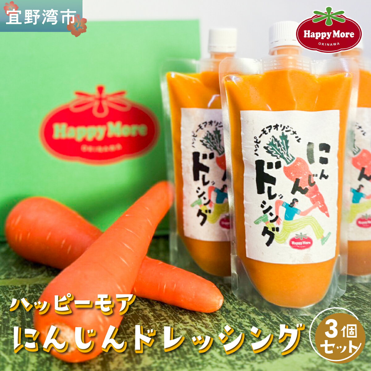 【ふるさと納税】ハッピーモア市場 オリジナル にんじんドレッシング 3個 セット (400g × 3) 国産 | ニンジン 人参 野菜 ドレッシング | 沖縄県 宜野湾市 送料無料