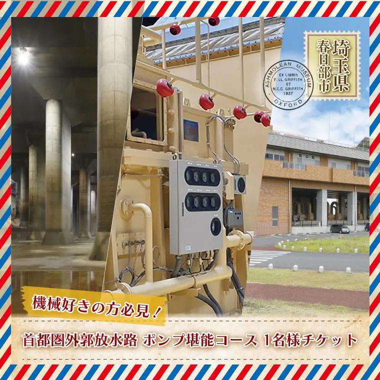 首都圏外郭放水路　盛りだくさん！ポンプ制覇コース1名様チケット(引換券)【埼玉県 春日部市 観光 産業観光 機械興味 非日常 おでかけ 週末 一人 旅行 大人 レジャー】(BM004-1)