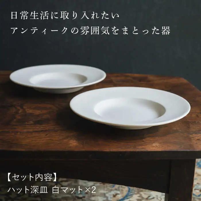 【波佐見焼】ハット深皿 白マット釉 2枚セット 食器 皿【イロドリ】[KE44] 波佐見焼