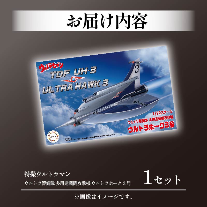 模型 特撮 飛行機 1/72 ウルトラ警備隊 多用途 戦闘攻撃機 ウルトラホーク3号 1セット 玩具 ホビー プラモデル 送料無料 フジミ 静岡県 藤枝市