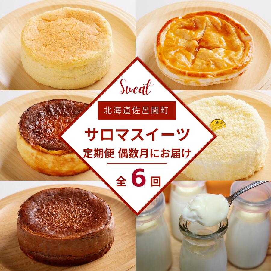 【ふるさと納税】 【偶数月にお届け】6種のスイーツ定期便 【 ふるさと納税 人気 おすすめ ランキング チーズスフレ チーズケーキ アップルパイ プリン チョコチーズ レアチーズ 定期便 北海道 佐呂間町 送料無料 】 SRMJ066
