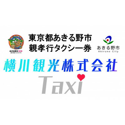【ふるさと納税】【親孝行タクシー券】あきる野市に在住のご両親へ感謝を込めて(10,000円分)【1653658】