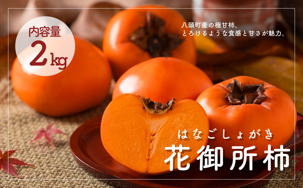 
こおげ花御所柿 2kg
