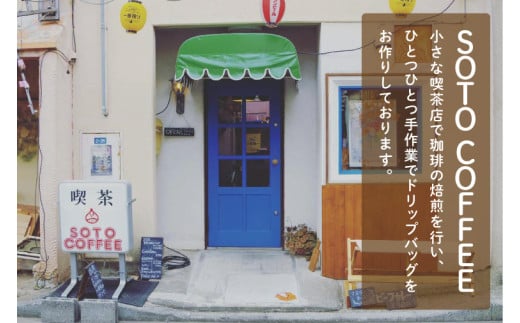 手軽に喫茶店の味 自家焙煎 コーヒードリップバッグ みとちゃん1個＋おまかせ絵柄1個（2個セット）【ドリップ ドリップパック 専門店の味 コーヒー 珈琲 ギフト 誕生日プレゼント 水戸市 水戸 茨城県】（LQ-1）