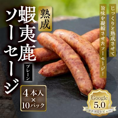 ふるさと納税 恵庭市 【恵庭産蝦夷鹿肉使用】熟成　蝦夷鹿ソーセージ(プレーン) 10パック【920009】