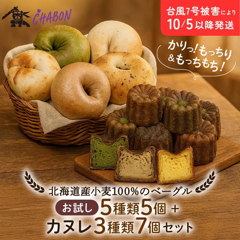 【CHABON】ベーグル お試し5種5個＋カヌレ3種7個｜ 京都 人気 パンパンパンパン