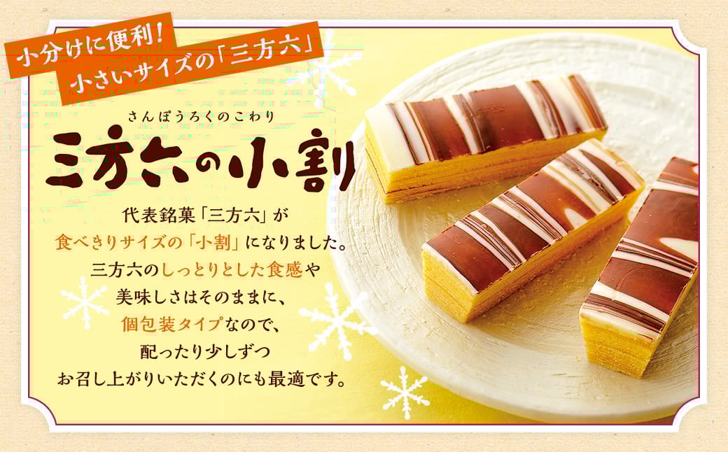 「柳月」あんバタサン 4個入・三方六の小割 5個入【B76】