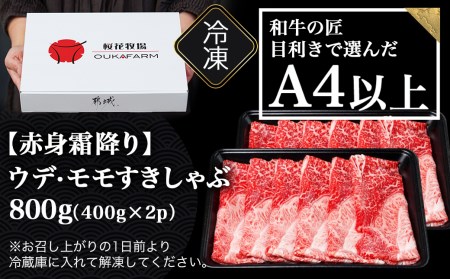 宮崎県産黒毛和牛（A4以上）【赤身霜降り】すきしゃぶ800g (400g×2P)_MJ-6525_(都城市) 宮崎県産黒毛和牛 ウデまたはモモスライス すきしゃぶ 400g×2 ギフト 贈答用