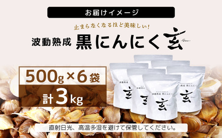 黒にんにく 3kg 止まらなくなるほど美味しい！波動 熟成 『玄』 【黒にんにく 小分け にんにく サプリ 贈答 ギフト お土産 国産】 [F-15301]