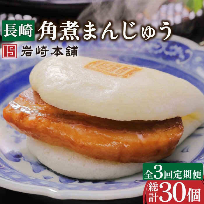 【ふるさと納税】【3回定期便】長崎 角煮 まんじゅう 10個 総計30個 / 角煮まん 角煮 肉まん ギフト 贈答用 肉 豚 グルメ おやつ おつまみ おかず 取り寄せ 贈答用【株式会社岩崎食品】 [OCT022]