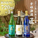 【ふるさと納税】 日本酒 「匠」 飲み比べ 720ml 3本 セット《レビューキャンペーン対象》 | 純米大吟醸 大吟醸 純米吟醸 酒 お酒 さけ sake アルコール 飲みくらべ 山田錦 京都 詰め合わせ 人気 おすすめ お取り寄せ 美味しい おいしい プレゼント 贈答 ご自宅用 京姫酒造