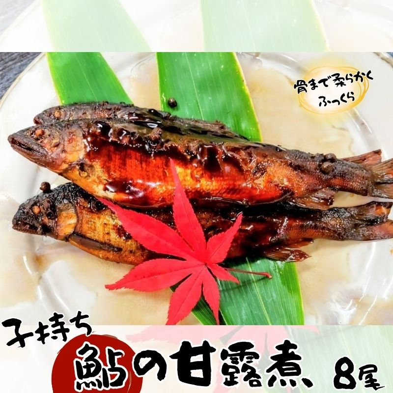 【ふるさと納税】 【日本料理屋・四季の里まつもと】（8尾入）伊賀の香り 子持ち鮎の甘露煮