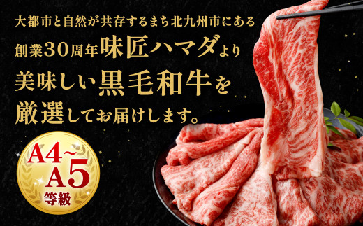 【数量・期間限定】復刻！A4～A5 九州産 黒毛和牛 肩ロース スライス 計約1.2kg（約400g×3パック）【2026年9月発送】黒毛和牛 和牛 牛 牛肉