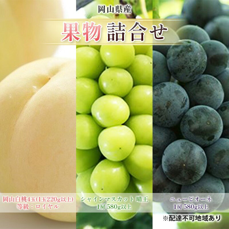 【ふるさと納税】フルーツ 2026年 先行予約 果物 詰合せ 岡山 白桃 4玉 等級：ロイヤル（1玉220g以上） シャイン マスカット 晴王 1房 580g以上 ニューピオーネ 1房 580g以上 岡山県産 ギフト　お届け：2026年7月上旬～2026年8月中旬