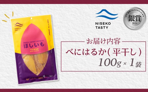 【ニセコ町】べにはるか(平干し)　100ｇ×1袋