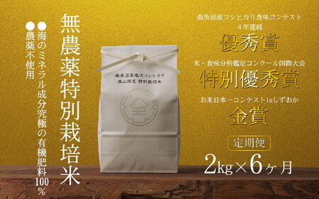 【定期便令和7年産新米予約】南魚沼食味コンクール4年連続優秀賞　無農薬特別栽培米2kg×6回　南魚沼塩沢産コシヒカリ【2025年10月中旬より順次発送予定】