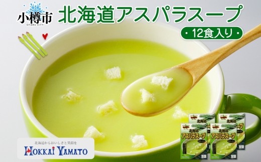 
                  北海道アスパラスープ 3袋入×4箱 計12食 アスパラ アスパラガス 野菜 ポタージュ クルトン 朝食 夕食 レトルトスープ 北海道 小樽市
                