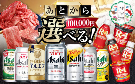 あとからセレクト 寄附100,000円相当【ふるさとギフト】 ギフト券 クーポン 茨城県 守谷市 あとから 選べる