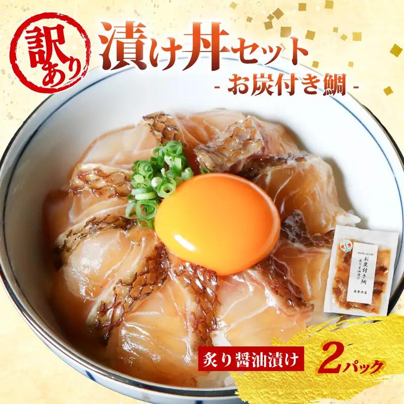 漬け海鮮丼 真鯛 海鮮丼 2P 訳あり 三重県 南伊勢町