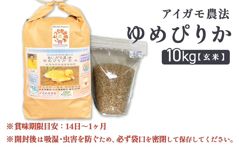 《数量限定受付！令和7年産米》合鴨農法ゆめぴりか 【玄米】【有機肥料/無農薬・無化学肥料･備蓄用】 令和7年度米　10kg(1kg×10袋)　水田環境鑑定米・米食味鑑定米【Yesclean農法認定品】