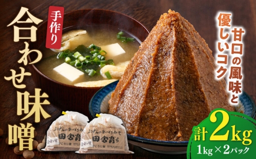 【お中元対象】合わせ味噌 1kg×2パック 吉富町/向野こうじ屋 [BGAU004] 合わせみそ 福岡県 味噌 国産 あわせ みそ 合わせ 発酵 みそしる 味噌汁 みそ汁 あわせみそ 大豆 福岡県 九州産
