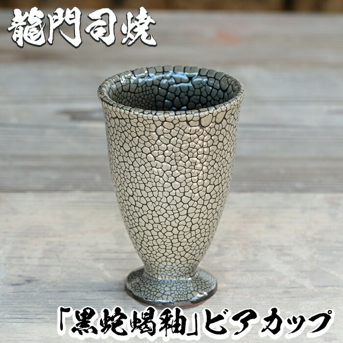 【ふるさと納税】姶良市の伝統工芸品「龍門司焼」黒蛇蝎釉のビアカップ(直径約9cm) 陶器 食器 コップ カップ 酒器 シンプル おしゃれ【龍門司焼企業組合】