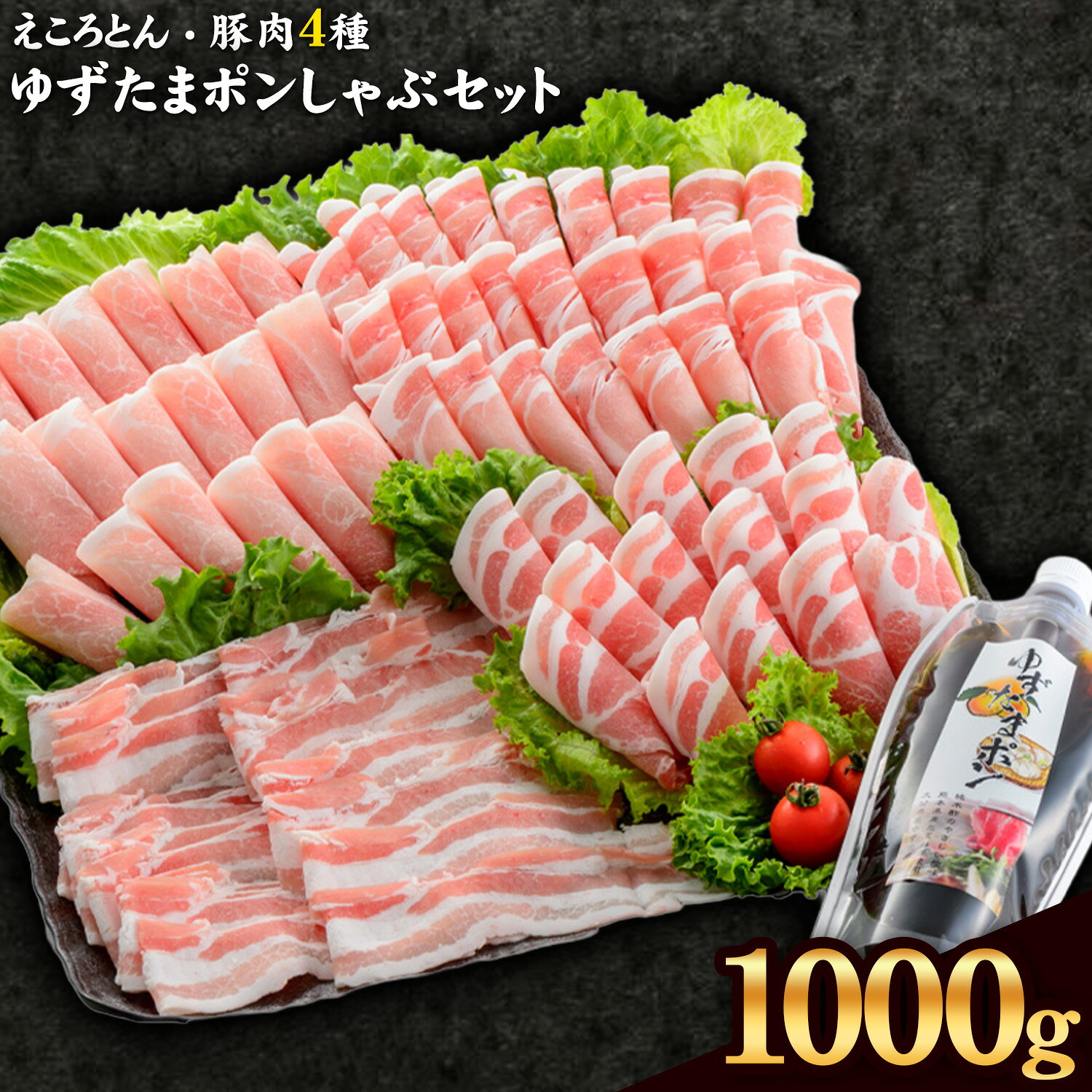 【ふるさと納税】えころとん・豚肉4種(計1000g)　ゆずたましゃぶセット 熊本県産 有限会社ファームヨシダ　《出荷時期をお選びください》