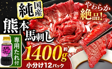 希少な 純 国産 赤身 馬刺し 約1400g タレ付き 馬肉 ブロック | 肉 にく お肉 おにく 馬 馬刺 熊本県 玉名市