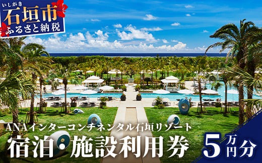 ANA インターコンチネンタル石垣リゾート 宿泊券5万円分　ANAI-04
