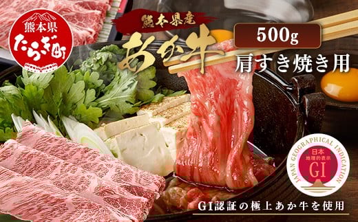 【年末発送】GI認証 くまもと あか牛 肩 すき焼き 用 約500g ＜約250g×2p＞  年内発送 年内配送 年末年始  073-0411-R712