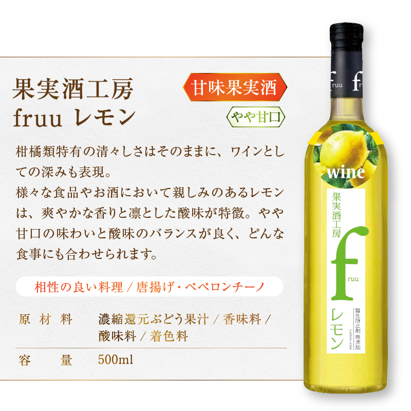 シャトー勝沼 果実酒工房fruu レモン 青りんご 2本セット（MG）A07-654